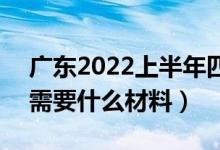 廣東2022上半年四六級(jí)口語考試退費(fèi)方法（需要什么材料）