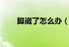 腳崴了怎么辦（幫助你快速的恢復(fù)）