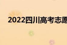 2022四川高考志愿時間（什么時候填報）