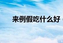 來例假吃什么好（來例假可以吃什么）