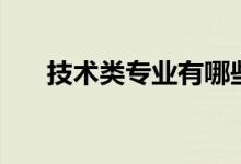 技術(shù)類專業(yè)有哪些（哪個(gè)?？茖I(yè)好）