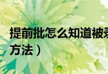 提前批怎么知道被錄?。ㄌ崆芭浫〗Y(jié)果查詢(xún)方法）