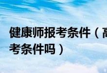 健康師報(bào)考條件(高級(jí)健康管理師需要什么報(bào)考條件嗎)