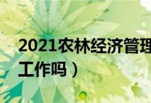 2021農(nóng)林經(jīng)濟(jì)管理專業(yè)就業(yè)前景如何（好找工作嗎）