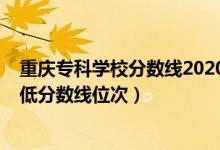 重慶?？茖W(xué)校分?jǐn)?shù)線2020（2022年重慶?？圃盒Ｅ琶白畹头?jǐn)?shù)線位次）