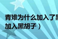 青雉為什么加入了黑胡子海盜團(tuán)（青雉為什么加入黑胡子）