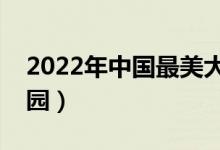2022年中國最美大學排名（全國十大最美校園）