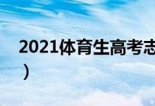 2021體育生高考志愿填報指南（怎么報志愿）