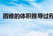 圓錐的體積推導(dǎo)過程3種方法（圓錐的體積）