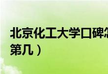 北京化工大學(xué)口碑怎么樣好就業(yè)嗎（全國(guó)排名第幾）
