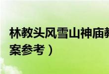 林教頭風(fēng)雪山神廟教案（林教頭風(fēng)雪山神廟教案參考）