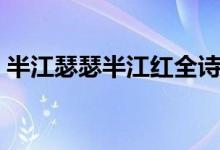 半江瑟瑟半江紅全詩賞析（半江瑟瑟半江紅）