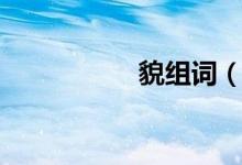 貌組詞（貌組詞介紹）