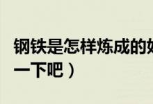 鋼鐵是怎樣煉成的好詞好句摘抄（一起來(lái)學(xué)習(xí)一下吧）
