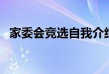 家委會(huì)競選自我介紹簡短（精選范文示例）