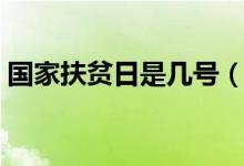 國家扶貧日是幾號（國家扶貧日是幾月幾號）