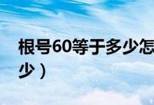 根號(hào)60等于多少怎么算（根號(hào)60乘三等于多少）