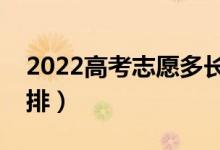 2022高考志愿多長(zhǎng)時(shí)間能錄?。ㄤ浫r(shí)間安排）