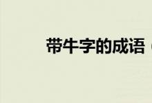 帶牛字的成語（給大家講解一下）