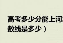 高考多少分能上河北工程大學（2021錄取分數線是多少）