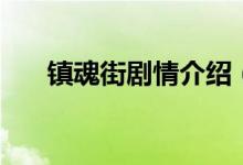 鎮(zhèn)魂街劇情介紹(鎮(zhèn)魂街電視劇簡介)