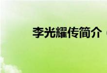 李光耀傳簡介（李光耀個(gè)人簡介）