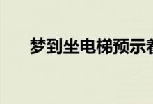 夢到坐電梯預示著什么（你了解了嗎）