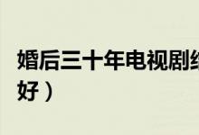 婚后三十年電視劇結局（網(wǎng)友認為結局還算美好）