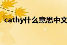 cathy什么意思中文（英語cathy什么意思）