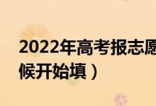 2022年高考報(bào)志愿不同批次的時(shí)間（什么時(shí)候開始填）