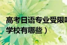 高考日語專業(yè)受限嗎（高考日語受限的專業(yè)和學校有哪些）