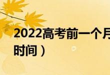 2022高考前一個(gè)月如何安排（怎樣安排學(xué)習(xí)時(shí)間）