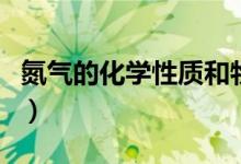 氮氣的化學(xué)性質(zhì)和物理性質(zhì)（氮氣的化學(xué)性質(zhì)）