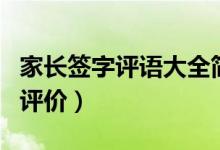 家長(zhǎng)簽字評(píng)語(yǔ)大全簡(jiǎn)短（需要怎么給出中肯的評(píng)價(jià)）