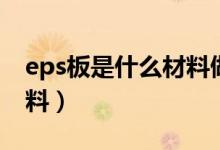 eps板是什么材料做的玩具(eps板是什么材料)