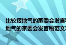 比較接地氣的家委會(huì)發(fā)言稿感謝老師們對(duì)孩子們的（比較接地氣的家委會(huì)發(fā)言稿范文精選）