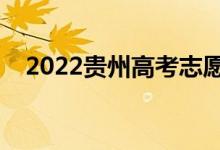 2022貴州高考志愿填報時間（填報日期）