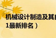 機械設計制造及其自動化專業(yè)大學排名（2021最新排名）