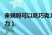 來姨媽可以吃巧克力嗎（月經(jīng)期能不能吃巧克力）