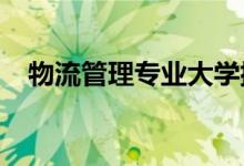 物流管理專業(yè)大學排名（2021最新排名）