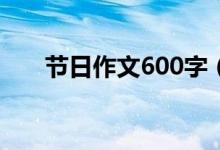 節(jié)日作文600字（有關(guān)節(jié)日作文范文）