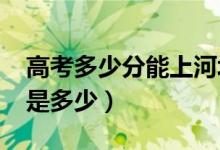 高考多少分能上河北大學(xué)（2021錄取分?jǐn)?shù)線是多少）