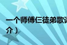 一個師傅仨徒弟歌詞（一個師傅仨徒弟歌曲簡介）