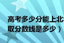高考多少分能上北華航天工業(yè)學院（2021錄取分數(shù)線是多少）