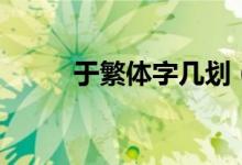 于繁體字幾劃（于繁體字怎樣寫）