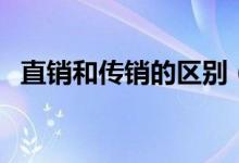 直銷和傳銷的區(qū)別（如何區(qū)別直銷和傳銷）