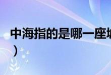 中海指的是哪一座城市（中海指的是哪個城市）