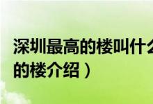 深圳最高的樓叫什么深圳第一高樓（深圳最高的樓介紹）