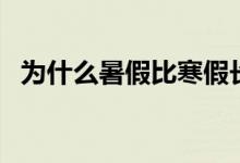 為什么暑假比寒假長(zhǎng)（暑假一般多長(zhǎng)時(shí)間）