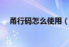 甬行碼怎么使用（出入通行的電子憑證）